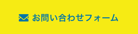 お問い合わせフォーム